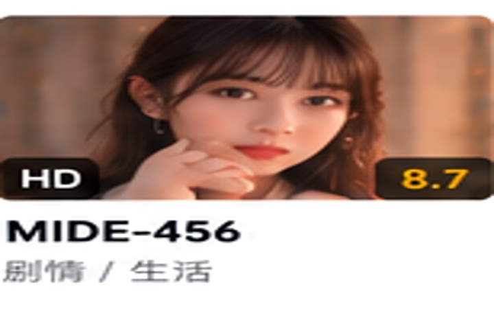 MIDE-456 成人内容资料示意封面
